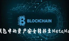 如何将货币钱包中的资产安全转移至MetaMask：详尽