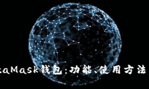 深入了解MetaMask钱包：功能、使用方法与安全性分析
