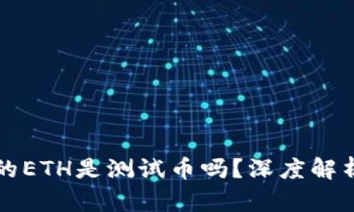 小狐钱包里的ETH是测试币吗？深度解析与实用指南