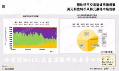 小伙谈Web3：未来互联网的去中心化革命