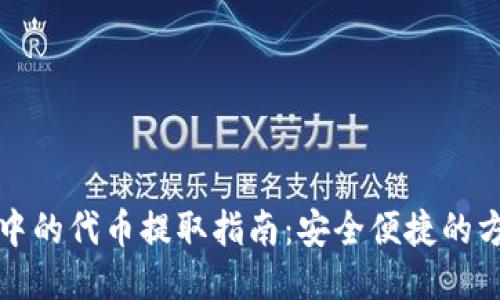 小狐钱包中的代币提取指南：安全便捷的方法与技巧