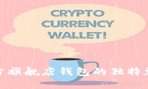 探索金狐狸官方旗舰店钱包的独特魅力与优质选择