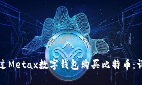 如何通过Metax数字钱包购买比特币：详细指南