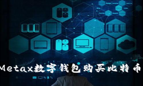 如何通过Metax数字钱包购买比特币：详细指南