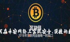 小狐钱包如何在币安网络上实现安全、便捷的数