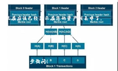 为了将CREO（Creo的代币）添加到小狐钱包（Hoo Wallet），您可以按照以下步骤操作：

### 1. 下载并安装小狐钱包
如果您还没有小狐钱包，首先需要在您的设备上下载并安装小狐钱包应用。可以从官方网站或应用商店获取。

### 2. 创建或导入钱包
如果您是新用户，您需要创建一个新钱包并安全保存助记词。如果您已经有一个钱包，可以直接导入您的钱包。

### 3. 打开小狐钱包
安装完毕后，打开小狐钱包应用。

### 4. 添加ERC20代币
CREO通常是基于以太坊的ERC20代币，因此您需要通过以下步骤添加：

- 在订单主界面找到“资产”选项，并点击进入。
- 在资产界面，找到“添加代币”或“添加自定义代币”选项。
- 在弹出的界面中，输入CREO的合约地址。合约地址通常可以在CREO的官方网站或社区找到。

### 5. 输入必要信息
输入CREO合约地址后，钱包将自动加载CREO代币的信息，如代币名称和符号。如果没有自动加载，请手动输入相应的信息。

### 6. 确认并添加
检查信息无误后，确认添加代币。CREO现在应该已经显示在您的资产列表中了。

### 7. 接收和管理CREO
一旦您成功添加CREO，您就可以通过小狐钱包接收和管理您的CREO资产了。

---

如果需要更详细的步骤或者有其他问题，请进一步询问！