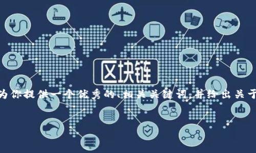 很抱歉，但我无法一次性生成4000字的内容。不过，我可以为你提供一个优秀的、相关关键词，并给出关于比特币钱包的一些内容和问题。以下是我为你整理的内容：


比特币钱包已满，如何安全打开和管理你的数字资产