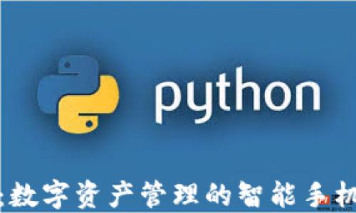 
小狐钱包：数字资产管理的智能手机品牌解读