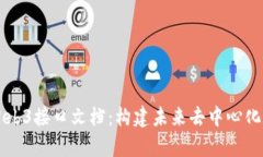 深入解析Web3接口文档：构建未来去中心化应用的