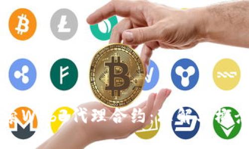 深入探索Web3代理合约：理解其概念与应用