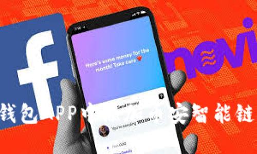 如何在小狐钱包APP中添加币安智能链：一步步详解