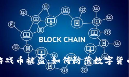 : 小狐钱包游戏币被盗:如何防范数字货币盗窃的风险