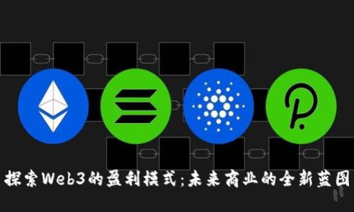 探索Web3的盈利模式：未来商业的全新蓝图