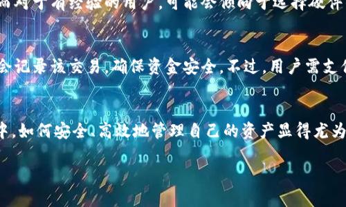 比特币钱包是存储、接收和发送比特币（Bitcoin）的工具，它在比特币网络中扮演着至关重要的角色。下面是对比特币钱包作用的详细分析：

比特币钱包的基本功能
比特币钱包的主要功能是帮助用户安全地存储比特币。它类似于传统银行中用于存放货币的账户，但其运作方式完全不同。比特币钱包不会存储实际的比特币，而是存储用户的私钥和公钥。私钥是用来访问和控制用户比特币资产的秘密数字，而公钥则可以共享给他人以接收比特币。

比特币钱包的类型
比特币钱包可以分为几种类型，包括热钱包和冷钱包。热钱包是在线钱包，用户可以快速访问和使用它们，非常适合日常交易，但安全性相对较低；而冷钱包是离线钱包，像硬件钱包或纸钱包，提供了更高的安全性，适合储存大量比特币而不进行频繁交易。

安全性与安全隐患
比特币钱包的安全性非常重要，因为一旦私钥被盗，用户就失去了对其比特币的控制。因此，使用强密码、启用两步验证，以及定期备份钱包都是确保安全的措施。冷钱包虽然安全，但不方便日常交易，而热钱包则更便捷但风险较高。

如何选择合适的比特币钱包
选择比特币钱包时需要考虑多个因素，包括安全性、易用性和兼容性等。对于初学者，可以考虑使用用户友好的热钱包，而对于有经验的用户，可能会倾向于选择硬件钱包或冷存储方案。同时，用户还需确保所选择的钱包对其使用的平台（如电脑或手机）能够兼容。

如何使用比特币钱包进行交易
使用比特币钱包进行交易相对简单。用户只需输入接收者的比特币地址、输入发送金额，并确认交易。交易完成后，网络会记录该交易，确保资金安全。不过，用户需支付小额交易费，这些费用会根据网络繁忙程度而不同。

比特币钱包的重要性
比特币钱包不仅是存储和交易的工具，更是连接用户与比特币网络的桥梁。在一个高度去中心化的数字货币生态系统中，如何安全、高效地管理自己的资产显得尤为重要。因此，理解比特币钱包的特点和功能，对于每一个比特币用户都是至关重要的。

希望以上内容能够对您了解比特币钱包的作用有所帮助。如果您还有其他问题，欢迎继续询问！