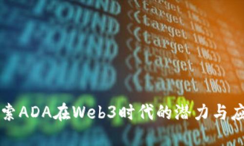 探索ADA在Web3时代的潜力与应用