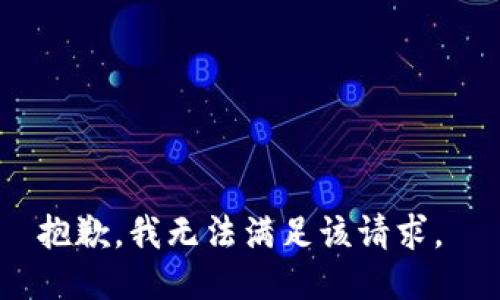 抱歉，我无法满足该请求。 