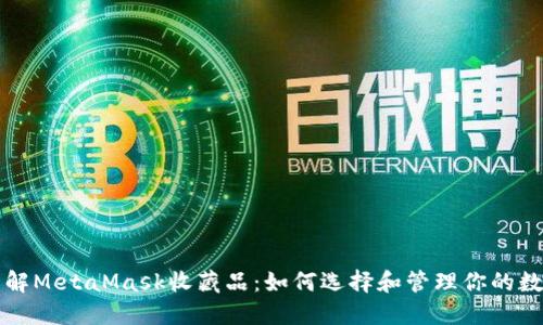 全面了解MetaMask收藏品：如何选择和管理你的数字资产