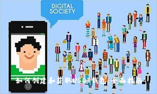 如何创建和获取USDT钱包：全面指南