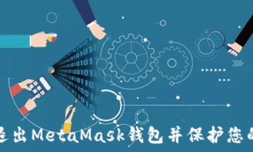   
如何安全退出MetaMask钱包并保护您的数字资产
