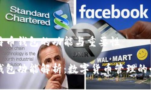 理解比特币钱包的功能与重要性

比特币钱包功能解析：数字货币管理的必备工具