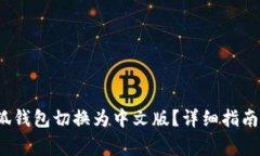 baoti如何将小狐钱包切换为中文版？详细指南及常