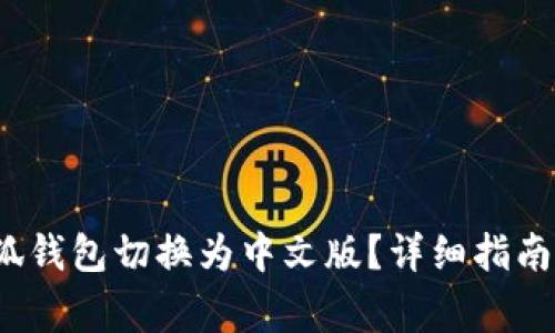 baoti如何将小狐钱包切换为中文版？详细指南及常见问题解答