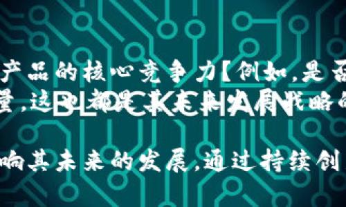 《小狐钱包还能用吗？一文探究数字钱包的未来及其潜力》

关键词： 数字钱包, 小狐钱包, 加密货币, 支付方式/guanjianci

随着科技的发展，数字钱包正在逐渐改变人们的消费习惯和支付方式。小狐钱包作为其中一款曾备受欢迎的数字钱包，许多人对其现状和未来充满好奇。本文将深入探讨“小狐钱包还能用吗”这一问题，并分析数字钱包在未来的潜力和发展方向。

小狐钱包的现状
小狐钱包（XiaoHu Wallet）在早期以其简单易用和安全性受到用户的广泛欢迎。然而，进入2023年后，市场环境和技术发展迅速变化，使得小狐钱包的用户体验和相关服务面临新的挑战。
首先，小狐钱包的安全性是用户最为关心的话题之一。近年来，加密货币市场频繁发生黑客攻击事件，许多用户选择转向安全性更高的钱包服务。因此，小狐钱包需要不断更新其安全技术，以留住并吸引用户。
其次，市场竞争加剧也对小狐钱包造成了压力。其他数字钱包服务不断推出创新功能，如即时支付、跨境支付等，使小狐钱包不得不努力跟进这波浪潮。

小狐钱包的特点
尽管面临挑战，小狐钱包依然有其独特的优势。其用户界面友好，支持多种加密货币和传统支付方式，能够满足不同用户的需求。此外，小狐钱包还提供交易记录管理、账本统计等功能，帮助用户合理管理他们的财务。
此外，小狐钱包还具有社区支持的优势。用户之间的互动和经验分享可以帮助新用户更快速上手，同时也促进了社区的活跃度。

数字钱包的未来趋势
在讨论小狐钱包的现状后，我们不得不提及数字钱包整体发展的趋势。随着区块链技术的不断成熟，数字钱包将变得更加普及。传统银行也开始逐渐涉足加密货币领域，数字钱包将与传统金融系统愈加融合。
未来，数字钱包将不仅仅是一个简单的“钱包”，还将成为一个综合金融服务平台。用户将在一个平台上进行支付、投资、财务管理等多种活动，提升财务管理的便利性和效率。

小狐钱包在竞争中的应对策略
为了在激烈的市场竞争中立于不败之地，小狐钱包需要采取一系列措施。首先，提升安全性是根本。对于用户来说，钱包的安全性是选择数字钱包的重要标准。小狐钱包需要定期更新其安全技术，并邀请第三方机构进行安全评估。
其次，小狐钱包必须与时俱进，拓展其功能。例如，可以考虑与一些电商平台合作，提供无缝的支付体验。同时，增加更多的用户互动功能，使用户能够分享经验、交易信息等，形成良性互动。

潜在问题与解决方案
在讨论小狐钱包及数字钱包的特点和未来发展时，我们也需要考虑一些潜在问题。以下是可能相关的五个问题：

1. 小狐钱包的安全性如何保障？
安全性对于任何数字钱包来说都是至关重要的。在目前的市场上，小狐钱包需要通过多种方式来确保用户的资金安全，例如：采用256位的加密技术、两步验证等。与其他钱包相比，小狐钱包在安全方面做了哪些？小狐钱包还应定期进行安全审计，邀请外部机构跟进其安全性问题。
同时，用户也应增强个人的安全意识，例如定期更改密码、不要随意分享私钥等。此外，小狐钱包可以推出相关的安全知识宣传，提高用户的安全防范意识。

2. 在竞争日益激烈的环境中，小狐钱包的市场定位是什么？
市场上存在多种数字钱包选择，小狐钱包的定位至关重要。市场定位涉及目标用户群体的选择、功能的创新、用户体验等一系列问题。小狐钱包可以通过细分市场来找到自己的定位，比如专注于特定用户群体，如年轻用户或者某些特定的使用场景。
此外，小狐钱包要善于运用市场数据和用户反馈，及时调整自身定位和策略，使其始终与用户需求保持一致。通过精准的市场定位和有效的营销策略来吸引和留住用户。

3. 小狐钱包是否支持多种支付方式？
现代用户对支付方式的需求日益多样化，不仅包括加密货币，还有传统货币、电子支付等。小狐钱包能否满足这一需求至关重要。它是否支持多个支付方式，将直接影响用户的选择。
如今，许多钱包都已经整合各种支付方式，例如信用卡、借记卡、电子支付等，以便用户在使用时可以选择自己最方便的支付轨道。小狐钱包在这方面的表现如何？能否及时跟进行业的技术变化，提升用户体验？这些都是值得探讨的问题。

4. 小狐钱包的用户体验如何？
用户体验是影响数字钱包成功与否的关键因素之一。小狐钱包是否提供易于导航的界面、便捷的功能与良好的客户服务等，都会直接影响到用户的使用满意度。用户反馈对产品的改进有着重要的参考价值。
通过分析用户在使用过程中的评价，小狐钱包可以识别出体验中存在的问题，并加以解决。无论是界面设计、操作流程的简化，还是客服支持，都应重视用户体验的提升，以增强用户的粘性。

5. 小狐钱包的未来发展战略是什么？
小狐钱包的未来发展战略需要明确，包括其在技术创新、市场拓展、用户满意度提升等方面的举措。是否有具体的计划来提升产品的核心竞争力？例如，是否会推出新的功能、加强与商家的合作等。
另外，针对未来可能的市场变化，小狐钱包也需要做好相应的应对方案，保持灵活性。同时，是否会拓展国际市场，增加用户数量，这也都是其未来发展战略的重要考量。

总结而言，小狐钱包在面临市场挑战的同时，也拥有自己的优势。用户对其安全性、功能多样性以及用户体验的关注将直接影响其未来的发展。通过持续创新与，小狐钱包仍有可能在竞争中占据一席之地。