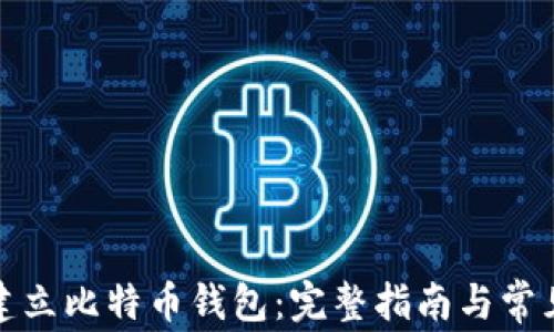 
如何建立比特币钱包：完整指南与常见问题