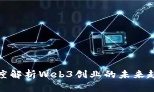 伊能静深度解析Web3创业的未来趋势与机遇