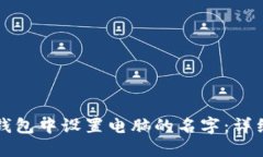 如何在小狐钱包中设置电脑的名字：详细步骤与