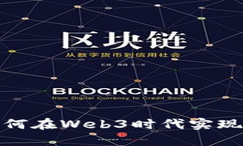 安妮股份如何在Web3时代实现创新与发展