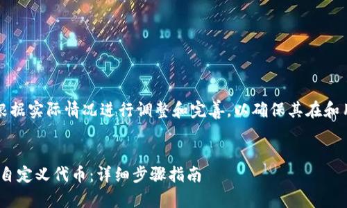 注意：以下内容可能需要根据实际情况进行调整和完善，以确保其在和用户体验方面的最佳效果。


如何在MetaMask中添加自定义代币：详细步骤指南