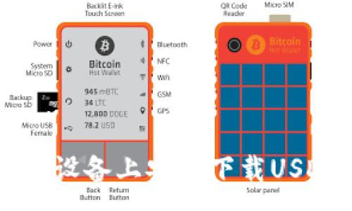 :

如何在苹果设备上安全下载USDT钱包应用