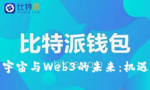 探索元宇宙与Web3的未来：机遇与挑战