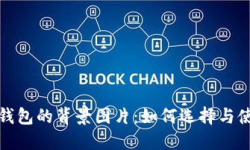 探索小狐钱包的背景图片：如何选择与使用的艺术