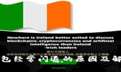 小狐钱包经常闪退的原因及解决办法