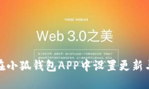 如何在小狐钱包APP中设置更新与升级