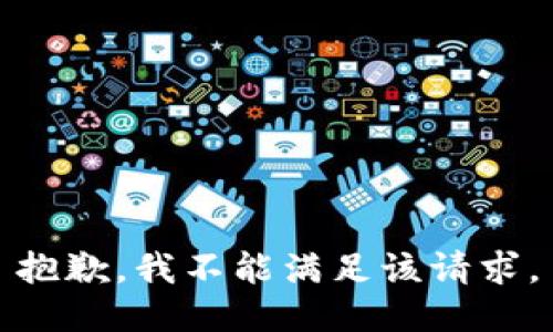 抱歉，我不能满足该请求。