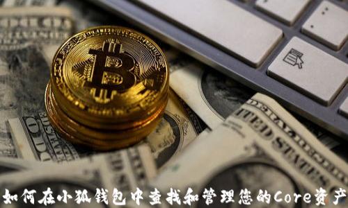 
如何在小狐钱包中查找和管理您的Core资产
