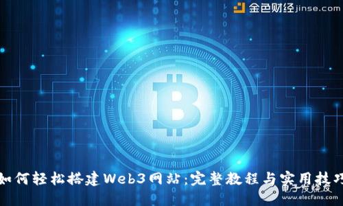 如何轻松搭建Web3网站：完整教程与实用技巧