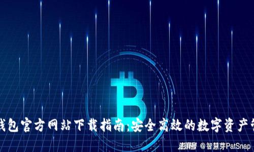 大小狐钱包官方网站下载指南：安全高效的数字资产管理工具