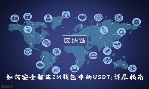 如何安全解冻IM钱包中的USDT：详尽指南