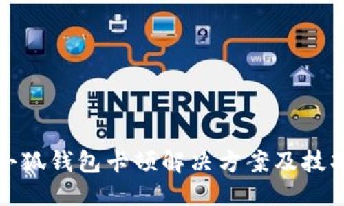 小狐钱包卡顿解决方案及技巧