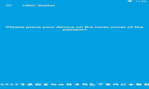 2023年最推荐的比特币钱包下载网站全解析