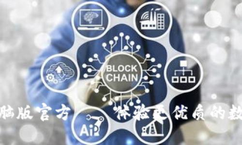 小狐钱包电脑版官方 – 体验更优质的数字钱包服务