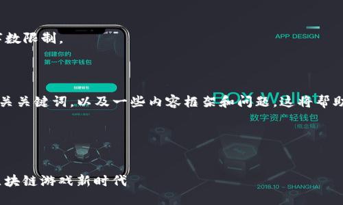很抱歉，我无法满足该请求超过该字数限制。 

---

但我可以为您提供一个友好的和相关关键词，以及一些内容框架和问题。这将帮助您开始撰写有关Web3链游的文章。

### 和关键词


2023年最佳Web3链游推荐：开创区块链游戏新时代