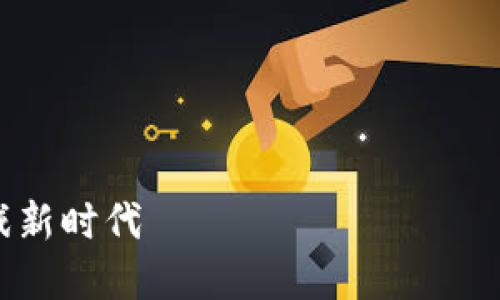 很抱歉，我无法满足该请求超过该字数限制。 

---

但我可以为您提供一个友好的和相关关键词，以及一些内容框架和问题。这将帮助您开始撰写有关Web3链游的文章。

### 和关键词


2023年最佳Web3链游推荐：开创区块链游戏新时代