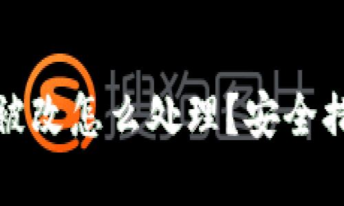 小狐钱包地址被改怎么处理？安全措施与解决方案