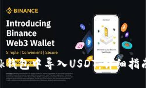 如何在Metamask钱包中导入USDT：详细指南及常见问题解答