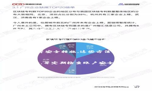 如何找回丢失的小狐钱包？详细步骤与技巧 guide

小狐钱包, 找回, 丢失, 防丢技巧/guanjianci

引言
随着数字货币和虚拟钱包的普及，小狐钱包作为一种广受欢迎的数字钱包工具，帮助用户存储和管理他们的虚拟资产。然而，许多人在使用过程中可能会遇到小狐钱包丢失的情况。这种情况如果不加以解决，可能会对用户的资产安全造成严重影响。本文将详细介绍如何找回丢失的小狐钱包，包括有效的步骤和防丢技巧，帮助用户最大限度地保护自己的数字资产。

第一步：确认钱包的丢失情况
在寻求找回小狐钱包之前，首先需要确认钱包确实已丢失。在这一阶段，用户可以按照以下几个步骤进行确认：
ul
li检查手机是否完好无损：有时候手机可能被锁定或掉落在某个地方，首先确保手机没有出现问题。/li
li确认是否下载了小狐钱包的APP：有些用户可能会误删APP，可以在应用商店搜索并重新下载。/li
li查看电子邮件：在注册小狐钱包时，用户的电子邮件可能会收到一些重要信息，检查是否还有相关的注册信息。/li
li检查备份：如果用户使用过备份功能，可以查找钱包的备份信息。/li
li提示登录：尝试使用用户的账户信息在小狐钱包官网或APP上进行登录，如果能登录则说明钱包并未丢失。/li
/ul

第二步：找回小狐钱包的步骤
确认钱包确实丢失后，可以按照以下步骤进行找回：
h41. 找回密码和恢复助记词/h4
大多数数字钱包都允许用户通过邮箱或手机号找回密码。如果用户忘记了密码，可以通过APP或官网的找回密码选项进行操作。在找回过程中，注意检查用户的邮箱或手机短信，可能会收到重设密码的链接。
如果用户在使用小狐钱包时有记录助记词，可以根据助记词来恢复钱包。助记词通常是由一系列单词序列组成，用户需将其输入到钱包恢复界面来找回钱包。

h42. 联系客服支持/h4
如果上述方法均未能找回钱包，请及时联系小狐钱包的客服支持。客服会根据用户的情况提供相应的帮助。在联系时，务必提供详细的信息，如注册时使用的邮箱、手机号码等。

h43. 避免重复新建钱包/h4
在找回钱包的过程中，切忌重新创建新钱包。因为这可能会导致用户丢失现有资产的风险，新旧钱包之间是不能合并的。

第三步：防止钱包丢失的技巧
为了避免将来钱包再次丢失，用户可采取以下防范措施：
h41. 定期备份助记词/h4
用户在创建钱包时需要记录助记词，可以将其安全地存储在密码管理器中，或能访问的纸质文档中。定期更新备份，确保在需要时能够随时访问。

h42. 启用双重认证/h4
为确保账户安全，启用双重认证功能。这一设置虽然可能稍复杂，但能够大大提高账户的安全性，避免未经授权的访问。

h43. 使用强密码/h4
密码应尽量复杂，包含字母、数字和特殊符号，至少要8位以上。避免使用个人信息作为密码，且定期更换密码。

h44. 定期检查账户活动/h4
定期检查小狐钱包的账户活动，发现可疑活动时及时采取措施，并报告客服。

常见问题解答

h4问题一：找回钱包的过程中需要哪些信息？/h4
在找回小狐钱包的过程中，用户需要提供一些必要的信息，如注册时使用的电子邮箱、手机号码及助记词（如有保存）。这些信息将帮助验证用户身份，确保找回的安全性。同时，客服可能会询问用户的账户活动，以确认身份。

h4问题二：如果助记词丢失了怎么办？/h4
如果用户丢失了助记词，找回钱包的难度会大大增加。很多数字钱包不允许用户在没有助记词的情况下找回钱包，因此用户应该在创建钱包时妥善保管助记词。一旦丢失，用户可能会永久失去钱包中的资产。在这种情况下，建议用户再创建一个新钱包，同时注意备份新钱包的助记词。

h4问题三：小狐钱包的资产安全吗？/h4
小狐钱包是一个相对安全的数字钱包，采用了加密技术来保护用户的资产。然而，用户的安全仍然取决于个人的使用习惯。用户应当妥善保管密码和助记词，启用双重认证等安全措施。这些方法可以大幅降低资产被盗的风险。

h4问题四：丢失钱包会对我的资产造成影响吗？/h4
丢失小狐钱包可能导致资产无法访问，特别是如果助记词和密码丢失，资产可能会永久无法找回。因此，用户在使用钱包的时候，要保持高度的警惕，确保不让钱包信息外泄，并定期检查账户安全。

h4问题五：如何避免再次丢失小狐钱包？/h4
用户可以通过定期备份助记词、启用双重认证、设置强密码以及定期检查账户活动来降低丢失钱包的风险。这些均为有效的安全措施，有助于保护用户的数字资产。

总结
小狐钱包在数字资产管理中发挥着重要作用，一旦丢失，用户需要采取积极措施来找回。确认丢失状态，找回钱包步骤以及日常的安全技巧都是确保资产安全的关键。因此，作为用户，在使用数字钱包时务必保持警惕，保护好自己的财务安全。